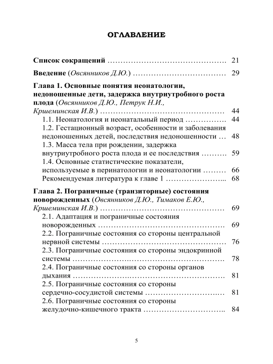 НЕОНАТОЛОГИЯ — Д.Ю. Овсянникова