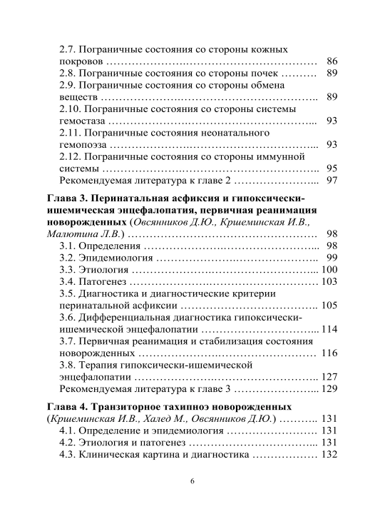 НЕОНАТОЛОГИЯ — Д.Ю. Овсянникова