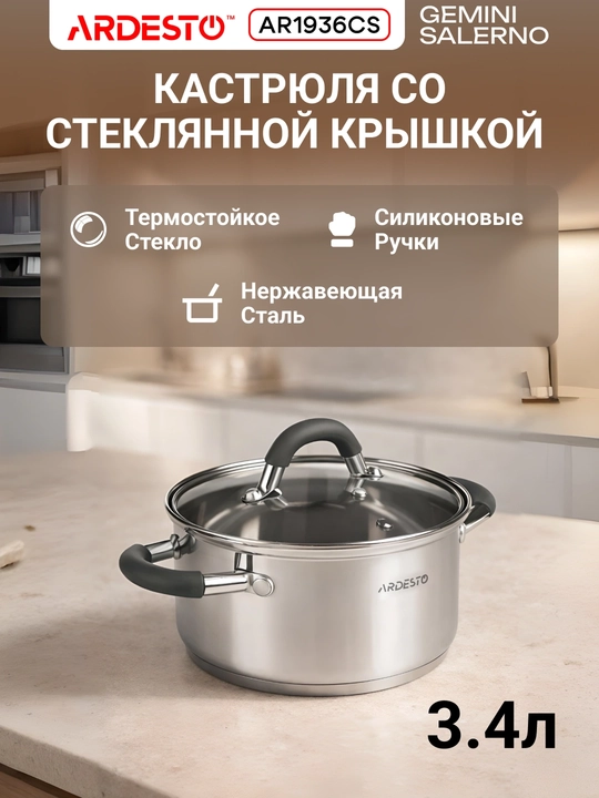 Кастрюля ARDESTO Gemini Salerno, 0.8/1.2/2.3/3.4/4.4 л, нержавеющая сталь, AR1908CS - 