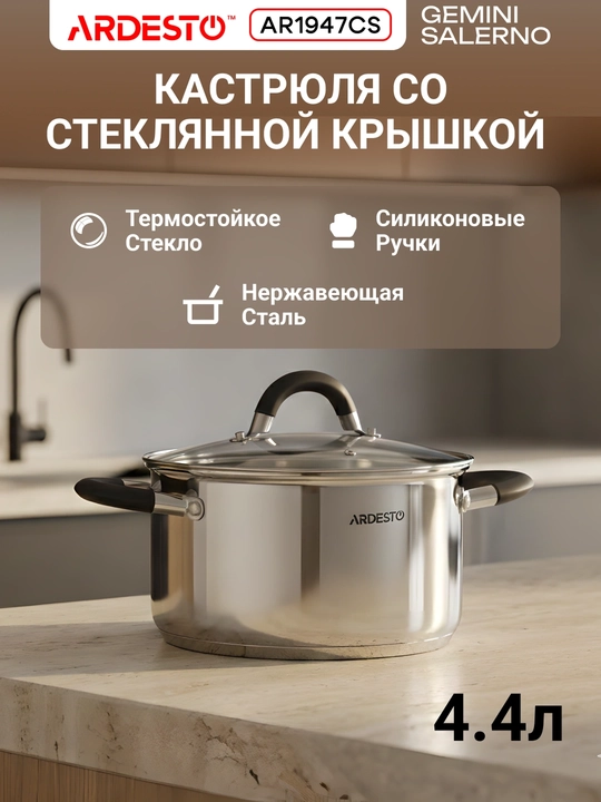 Кастрюля ARDESTO Gemini Salerno, 0.8/1.2/2.3/3.4/4.4 л, нержавеющая сталь, AR1908CS - 