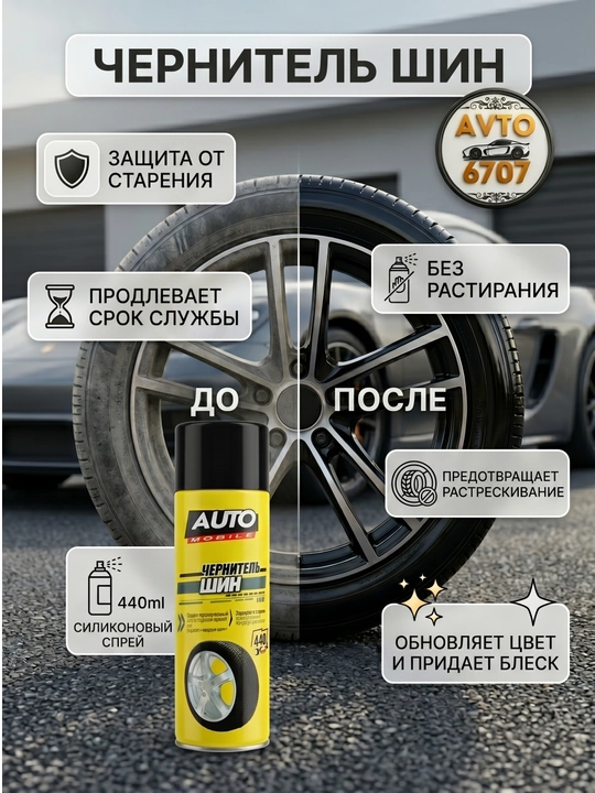 Чернитель шин аэрозоль спрей для резины автомобиля 440 мл, уход за колесами авто