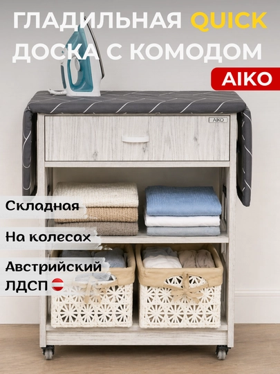 Гладильная доска AIKO Quick, с комодом и корзинами, складная, гладильный стол на колесах