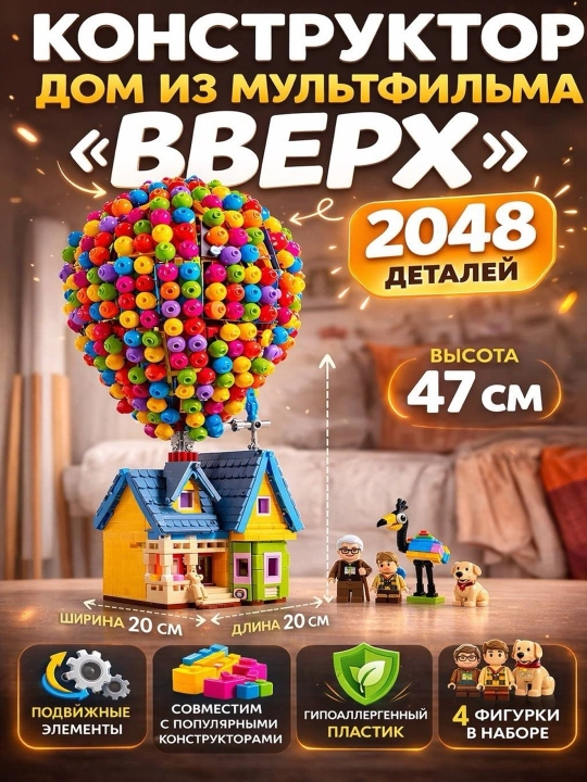 Конструктор Дом из мультфильма Вверх 2048 деталей, 47 см, шарики, 4 фигурки, совместимLego - 