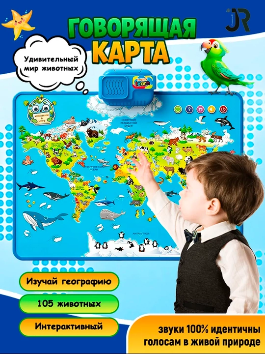 Развивающая игрушка говорящая Карта Мира с животными - 