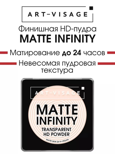 ART-VISAGE  HD пудра MATTE INFINITY - 