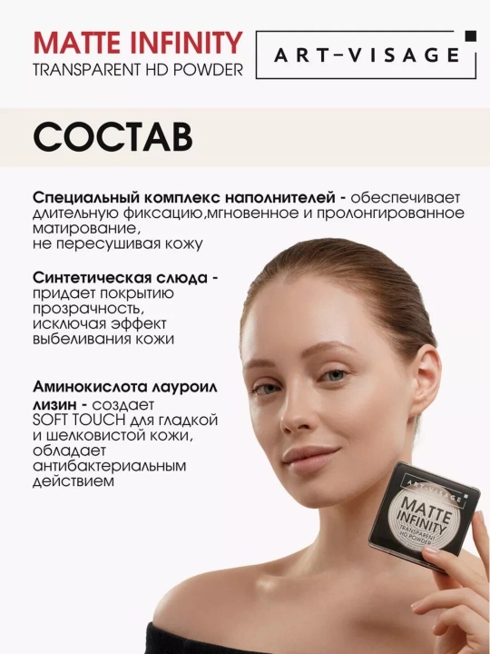 ART-VISAGE  HD пудра MATTE INFINITY