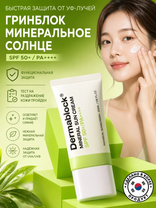 Dermablock Серия солнцезащитных кремов, 7 типов - 