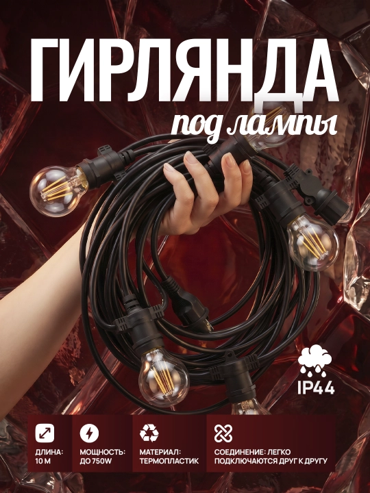 Ko'cha va bog' uchun namlikka chidamli retro girlyanda, 10 metr, IP44, qora - 