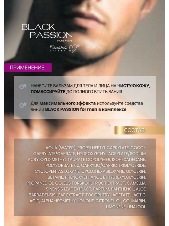 Бальзам для тела и лица BLACK PASSION for men парфюмированный увлажняющий, 240г, Белика-М