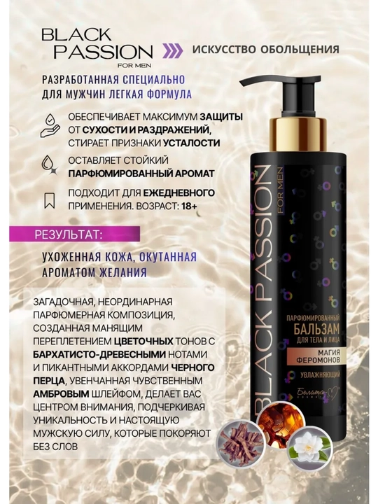 Бальзам для тела и лица BLACK PASSION for men парфюмированный увлажняющий, 240г, Белика-М