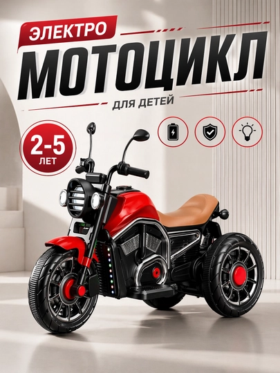 Электромотоцикл детский, на аккумуляторе