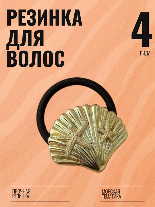 Резинки для волос, морская тематика, ракушка, морская звезда, лотос