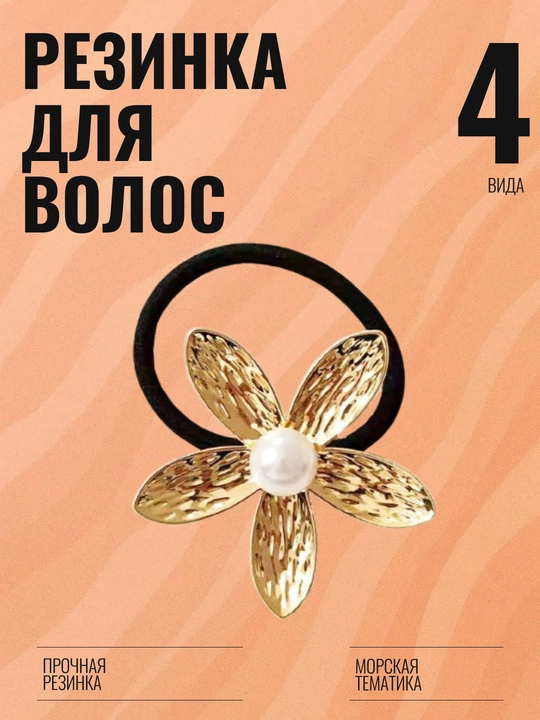 Резинки для волос, морская тематика, ракушка, морская звезда, лотос