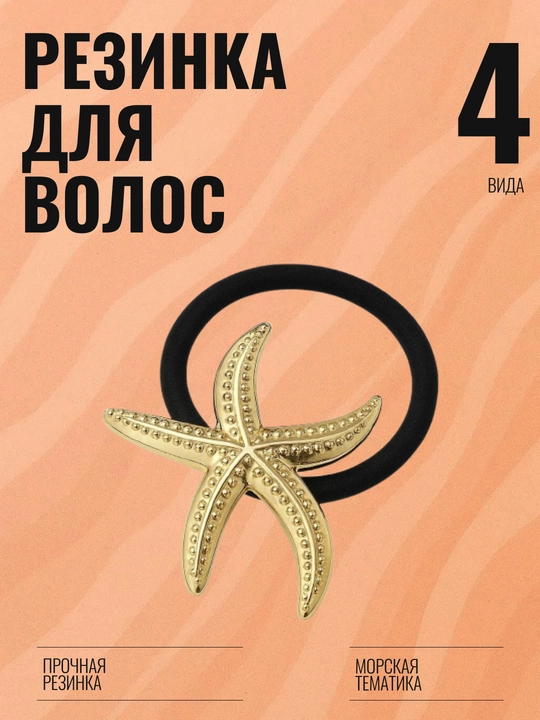 Резинки для волос, морская тематика, ракушка, морская звезда, лотос