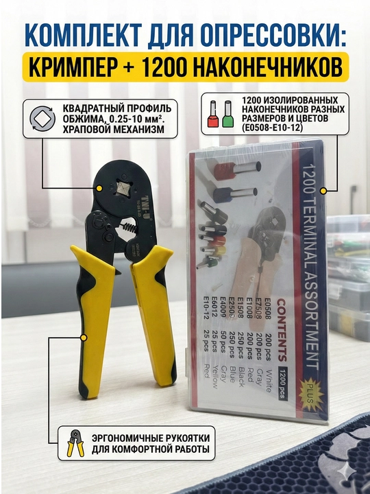 Комплект для опрессовки: Кримпер + 1200 наконечников - 