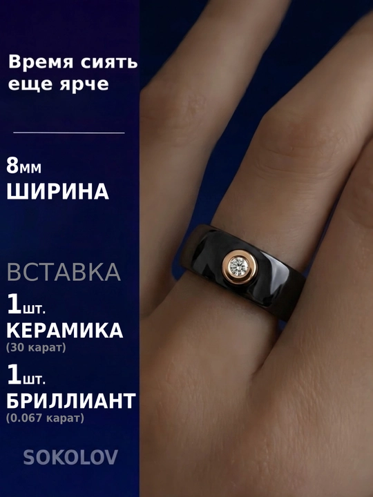 Qora keramika va brilliantli uzuk SOKOLOV 585 oltin — premium  6015001