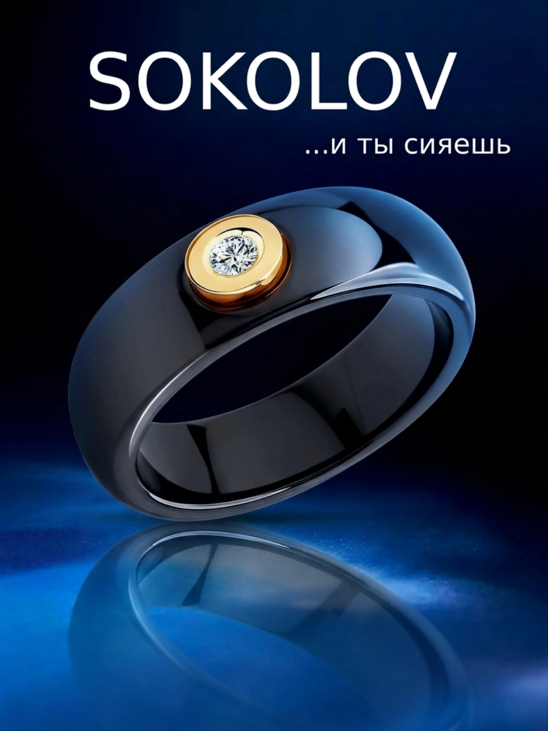 Кольцо керамика чёрная с бриллиантом SOKOLOV 585 — премиум 6015001 - 