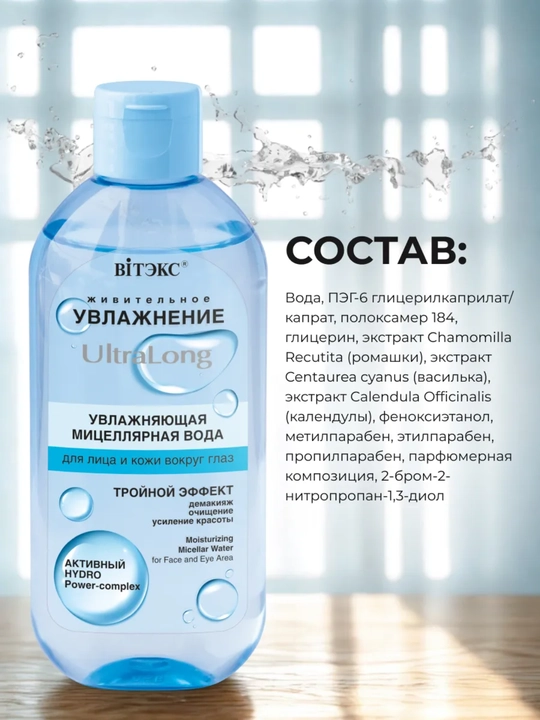 Мицеллярная вода для лица и кожи вокруг глаз Viteks Увлажнение UltraLong, 400 мл