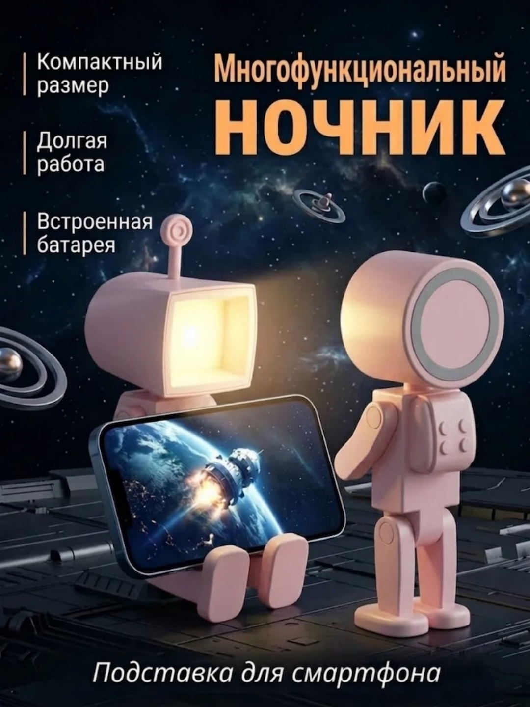 Ночник космический робот LED, магнитный, с батареей, держатель для телефона - 