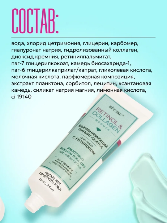 Пилинг скатка для лица Витэкс Retinol & Сollagen Meduza, 75 мл