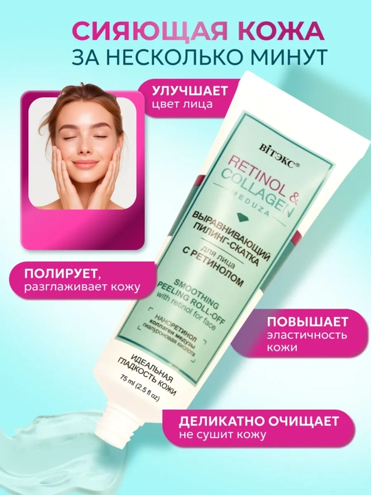 Пилинг скатка для лица Витэкс Retinol & Сollagen Meduza, 75 мл