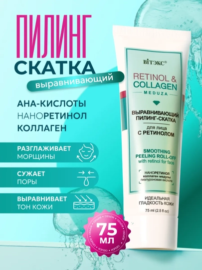 Пилинг скатка для лица Витэкс Retinol & Сollagen Meduza, 75 мл - 