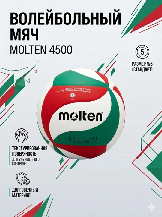 Волейбольный мяч Molten 4500 - 