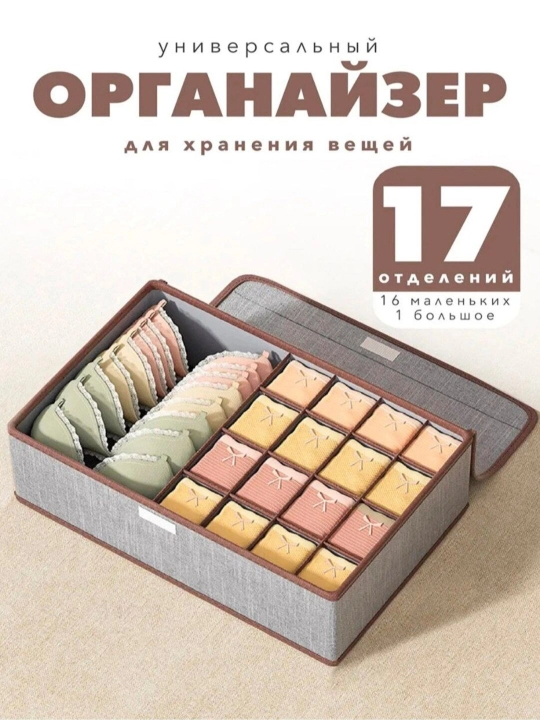 Ichki kiyim va paypoq uchun organayzer, 17 bo‘limli, qopqoqli - 