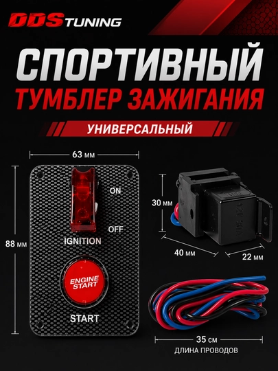Универсальный тумблер зажигания для автомобиля — DDS888-ТУМБЛЕРГОРИЗОНТАЛЬНЫЙСКРАСНОЙКНОПКОЙ