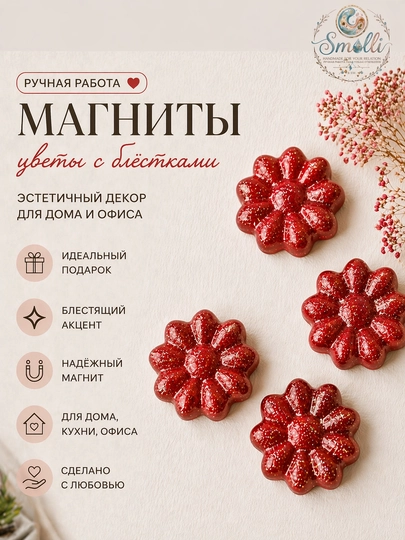 Нежные эстетичные магниты с эффектом мягкого сияния — SMOLLI-MAGNIT1-КРАСН