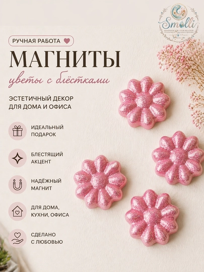 Нежные эстетичные магниты с эффектом мягкого сияния — SMOLLI-MAGNIT1-РОЗОВ