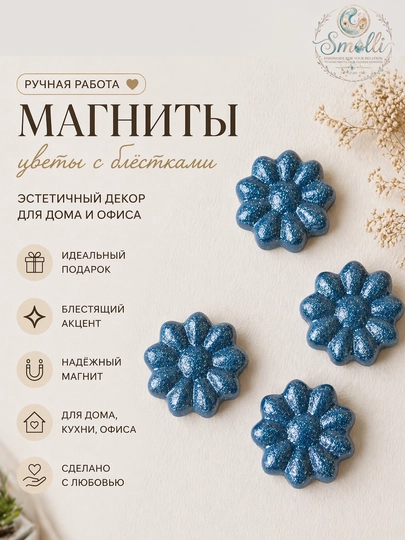 Нежные эстетичные магниты с эффектом мягкого сияния — SMOLLI-MAGNIT1-СИНИЙ