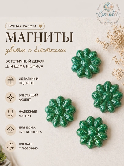 Нежные эстетичные магниты с эффектом мягкого сияния — SMOLLI-MAGNIT1-ЗЕЛЕН