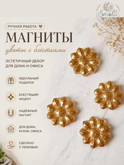 Нежные эстетичные магниты с эффектом мягкого сияния — SMOLLI-MAGNIT1-ЗОЛОТ