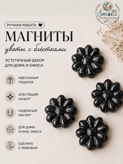 Нежные эстетичные магниты с эффектом мягкого сияния — SMOLLI-MAGNIT1-ЧЕРН