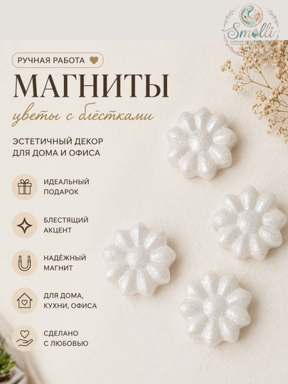 Нежные эстетичные магниты с эффектом мягкого сияния — SMOLLI-MAGNIT1-МОЛОЧ