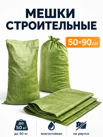 Прочные строительные мешки из полипропилена, универсальные мешки для стройки и хранения