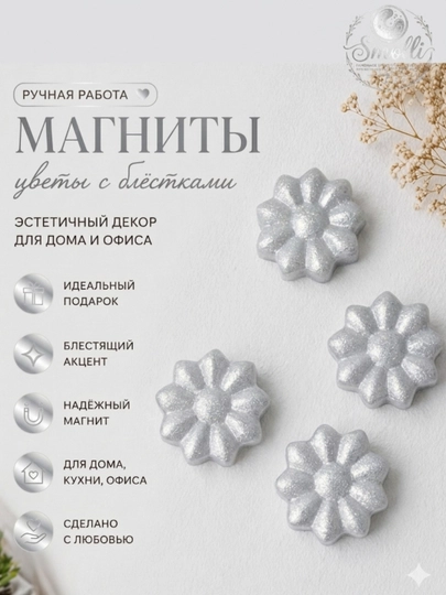 Нежные эстетичные магниты с эффектом мягкого сияния — SMOLLI-MAGNIT1-СЕРЕБРН