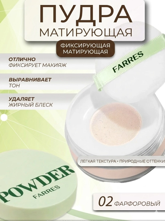 Пудра для лица рассыпчатая Farres, матирующая, с эффектом soft focus - 
