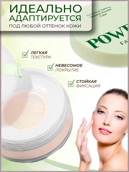Пудра для лица рассыпчатая Farres, матирующая, с эффектом soft focus
