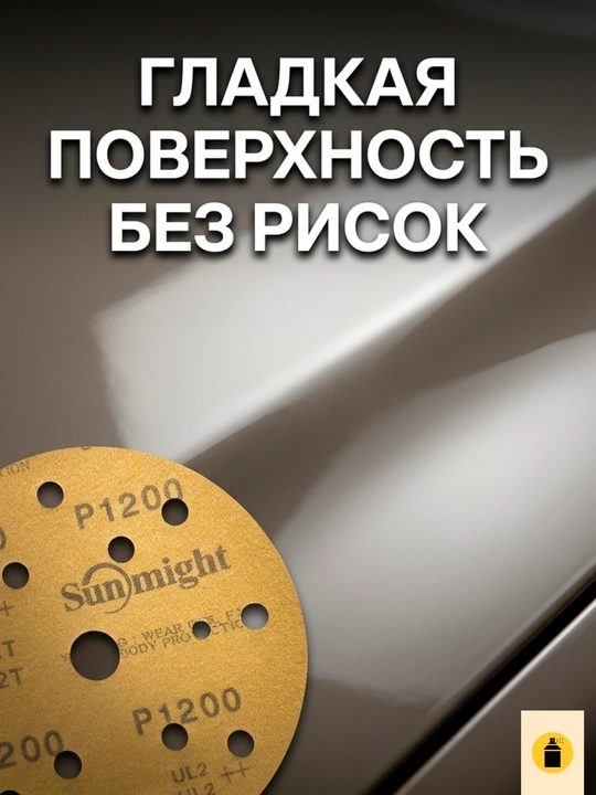 Sunmight Шлифовальный круг на липучке Gold P80 150мм 44306