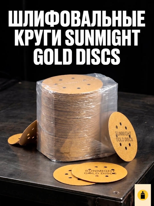 Sunmight Шлифовальный круг на липучке Gold P80 150мм 44306