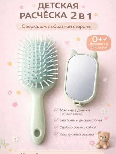 Детская расчёска 2 в 1 с зеркалом, мягкая щётка для волос для детей,  0+ — БЕК6630-ДЕТ-МЯТН
