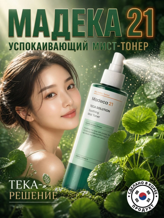 Madeca21 TECA Solution 200 ml — akne, toshma va qizarishga moyil teri uchun mist-toner