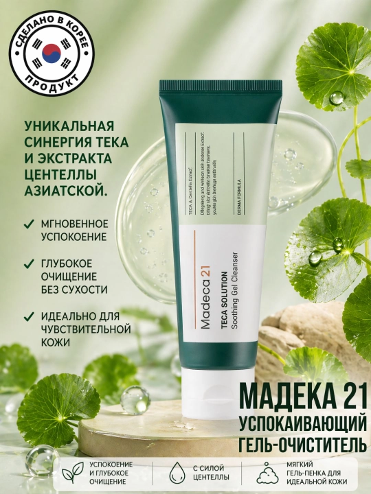 Madeca21 TECA Solution 100 мл — Гель для умывания лица при акне и проблемной коже - 