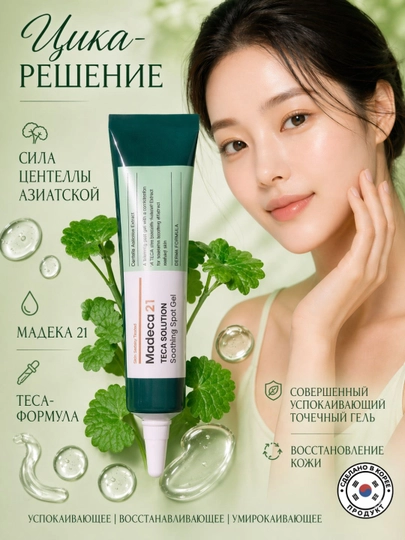 Madeca21 TECA Solution 15 мл — спот-гель для акне, высыпаний, покраснений - 