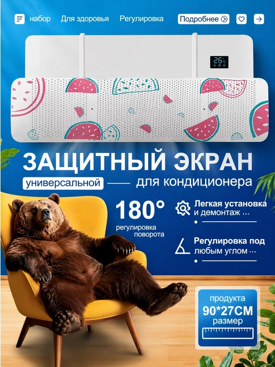 Дефлектор, защитный экран для кондиционера, универсальный - 