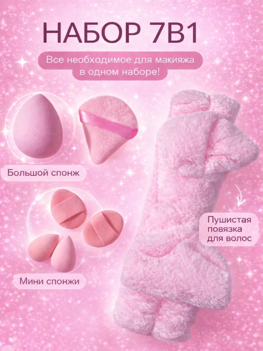 Спонжики и повязка на голову,— практичный набор для ухода за кожей лица - 
