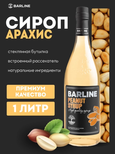 Barline Сироп Арахис - для кофе, коктейлей и десертов, 1 л стекло — 1232211-ARAXIS