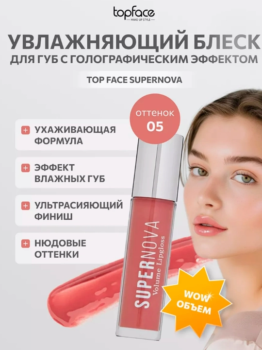 Увлажняющий глянцевый блеск для губ Topface Supernova увлажнение, объем - 
